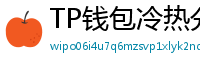 TP钱包冷热分离教程｜90%用户不知道的资产保护法